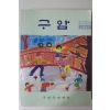 1991년 구암국민학교 구암 창간호