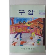 1991년 구암국민학교 구암 창간호