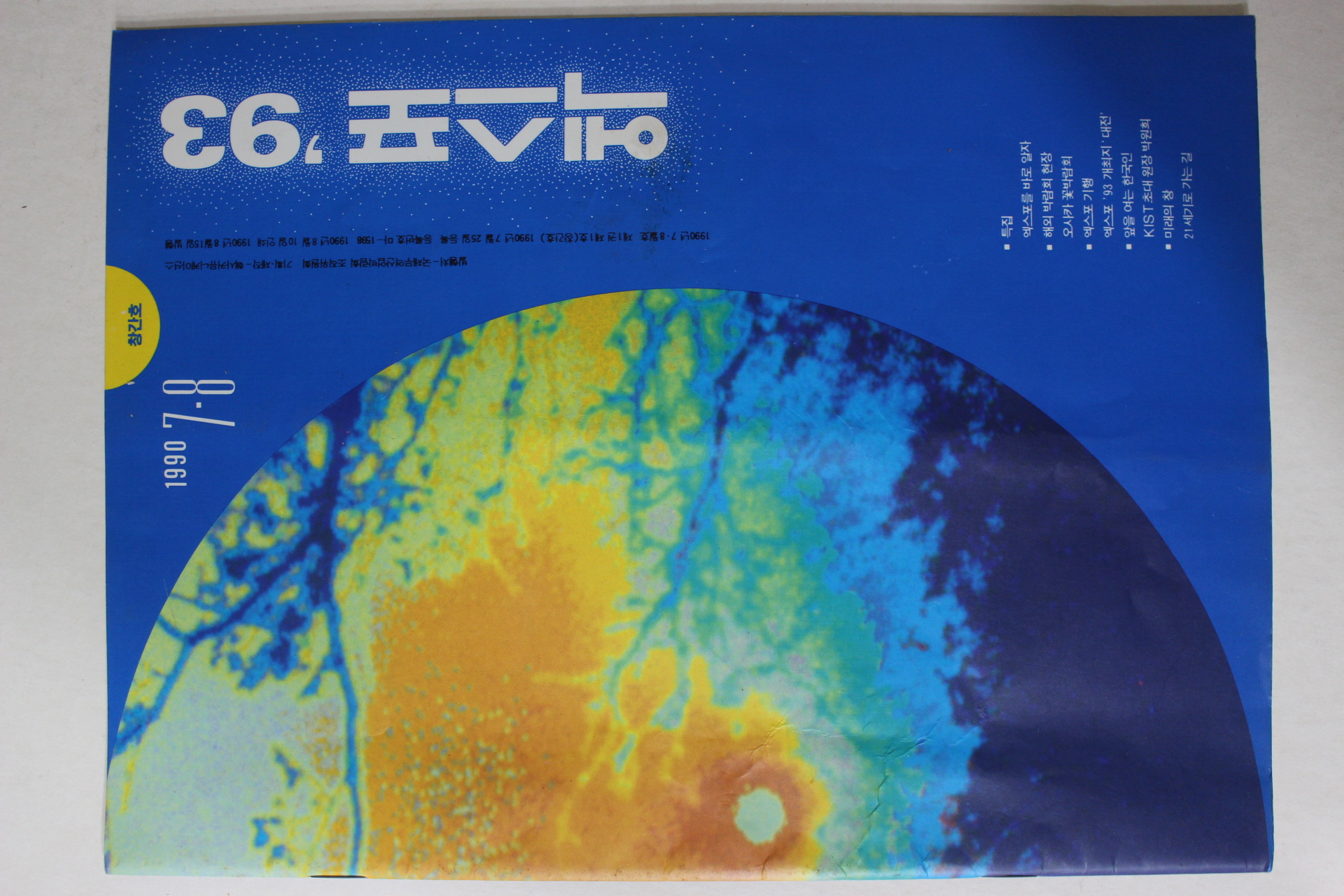 1990년 엑스포93 창간호