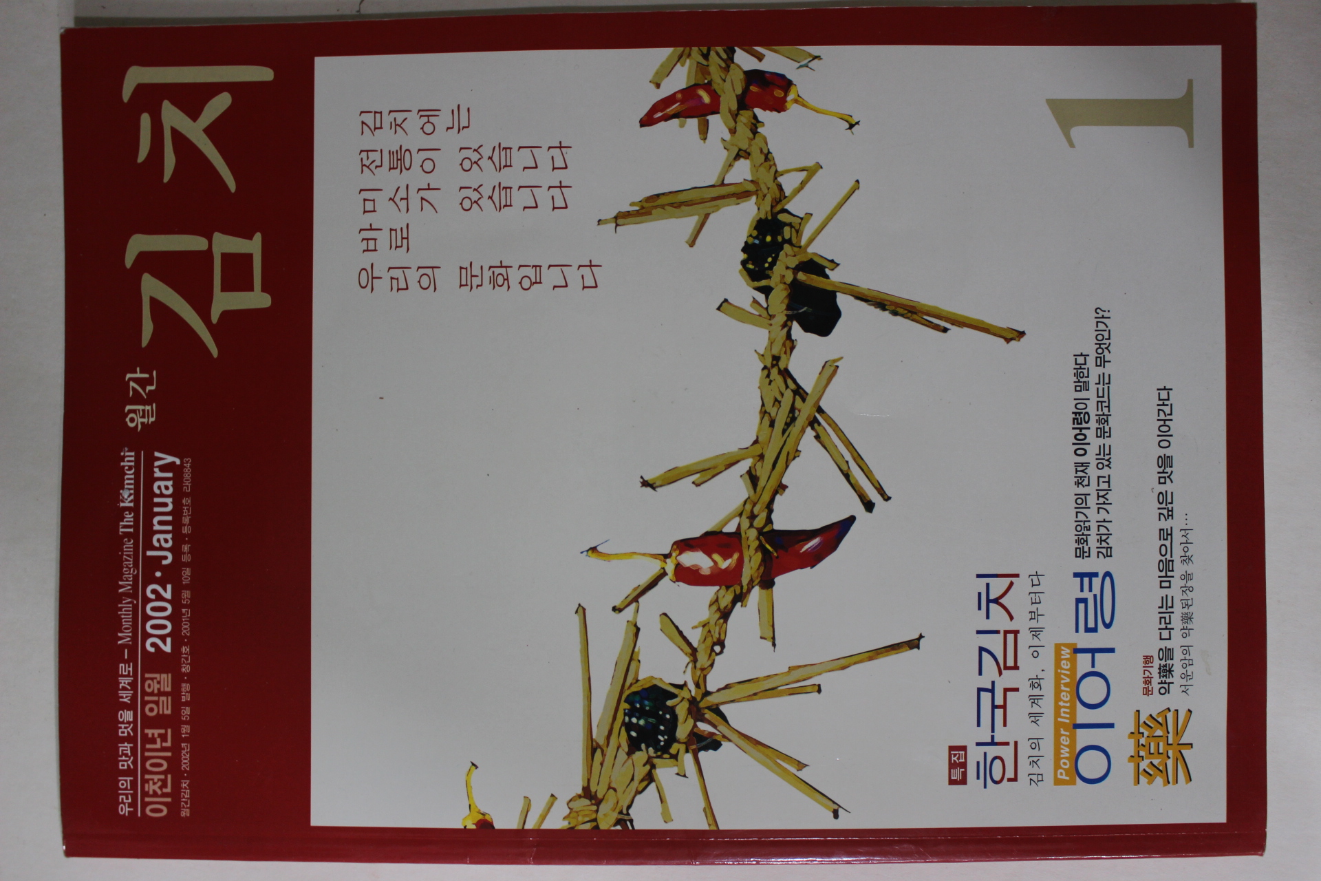 2002년 월간 김치 창간호