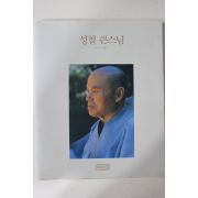 1993년 성철 큰스님 사진도록