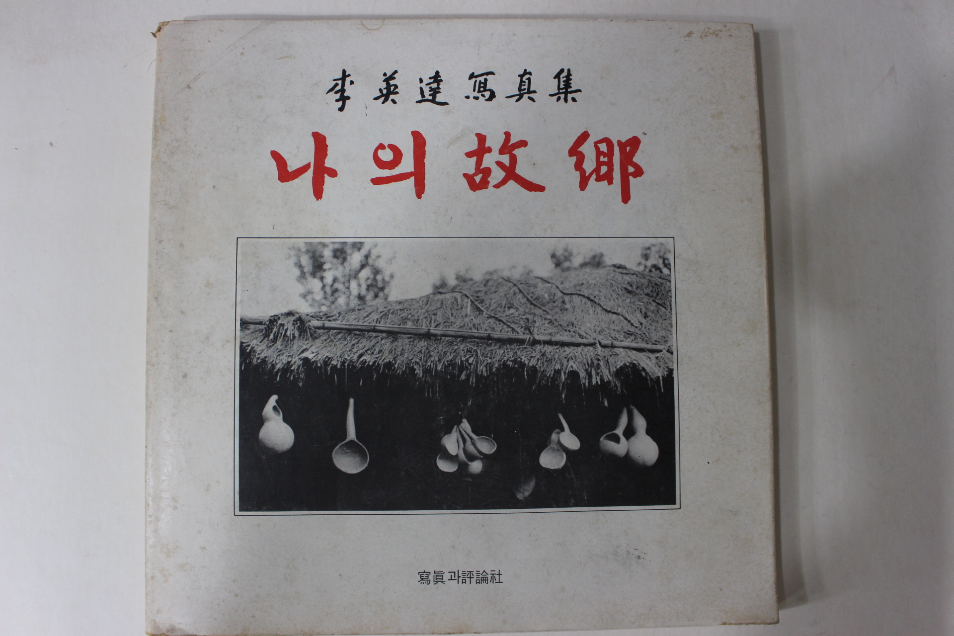 1980년 이영달 사진집 나의 고향
