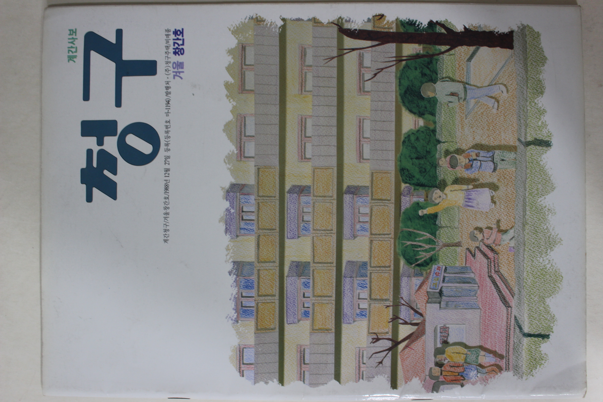 1988년 청구 창간호