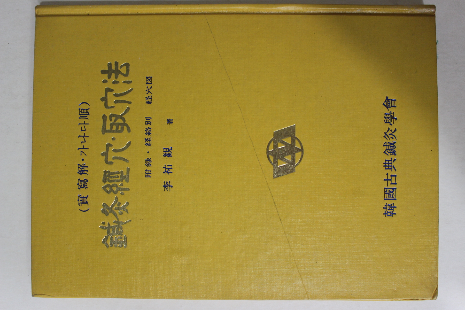 1973년초판 의서 침구경혈,취혈법