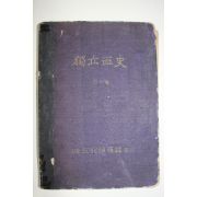1949년 독립혈사(獨立血史) 제1권
