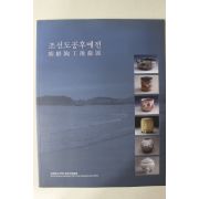 2001년 조선도공후예전 도록