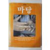 1981년 마당 창간호