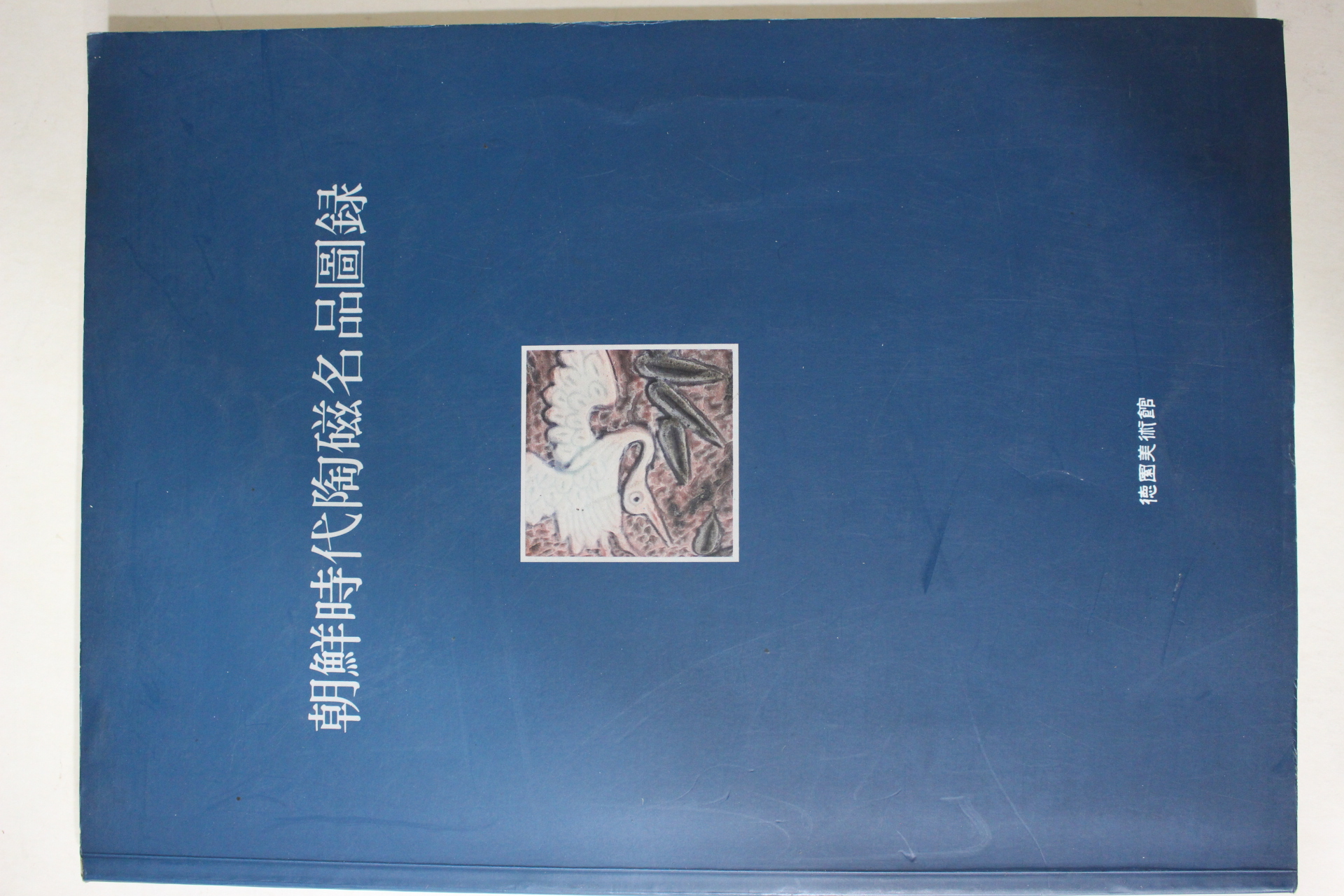 1992년 조선시대 도자명품 도록