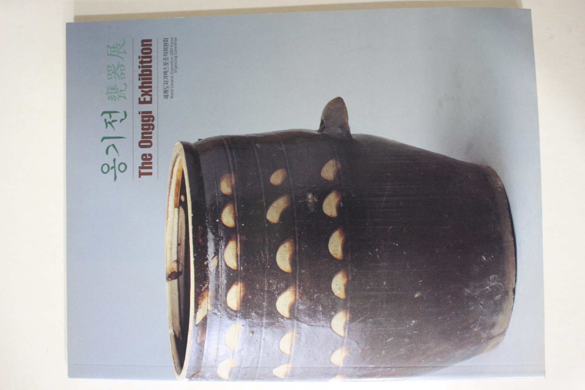 2001년 옹기전 도록