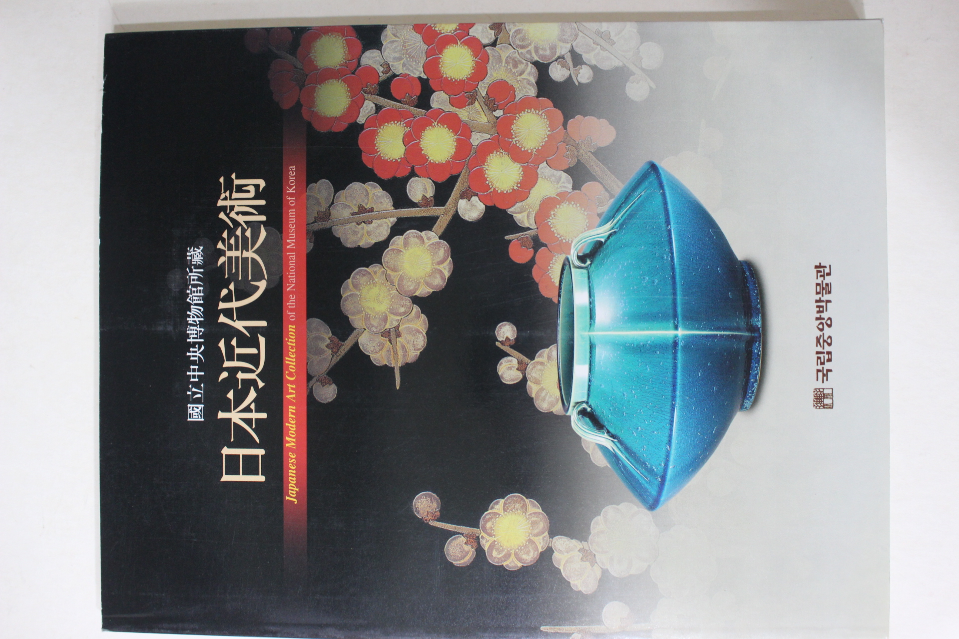 2002년 국립중앙박물관소장 일본근대미술 도록