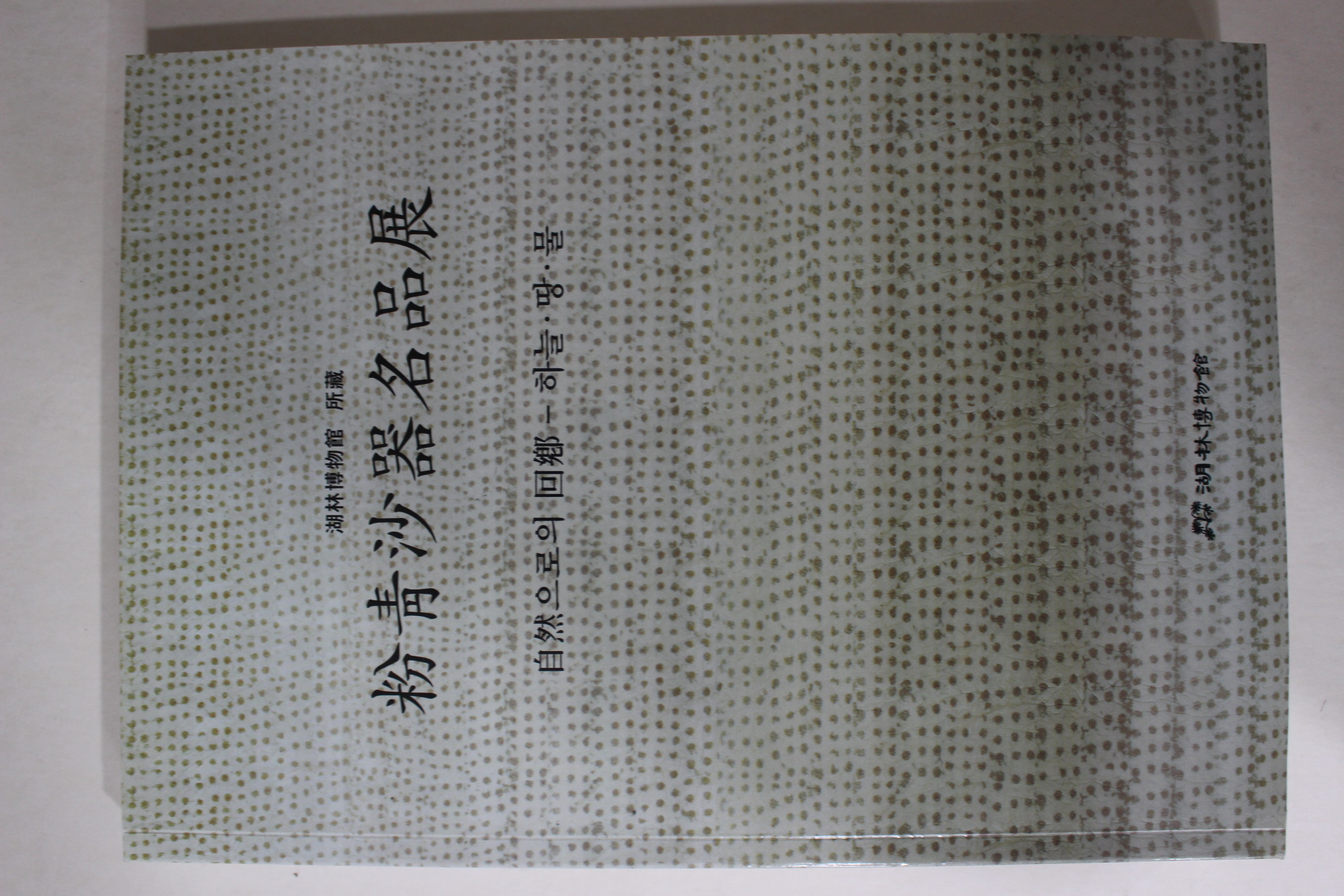 2004년 분청사기 명품전 도록