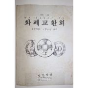 1991년 명진양행 화폐교환회 1호