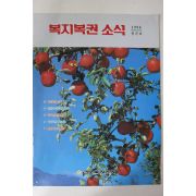 1994년 근로복지공사 복지복권소식 창간호