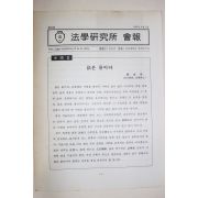 1992년 법학연구소 회보 창간호