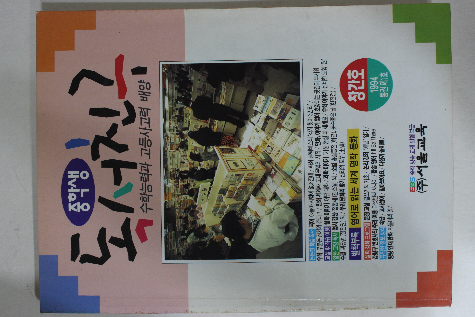 1994년 중학생 독서친구 창간호