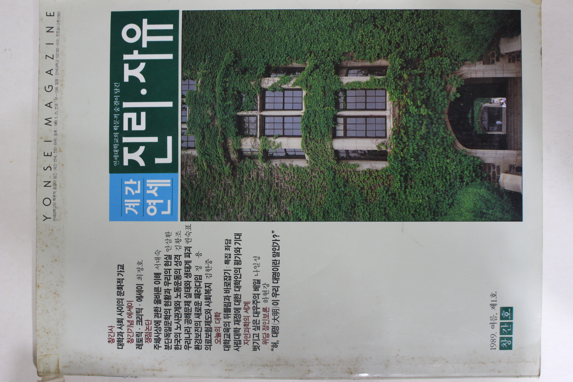 1989년 연세대학교 계간연세 진리자유 창간호