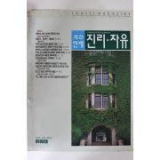 1989년 연세대학교 계간연세 진리자유 창간호