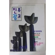 1994년 진주광고 창간호