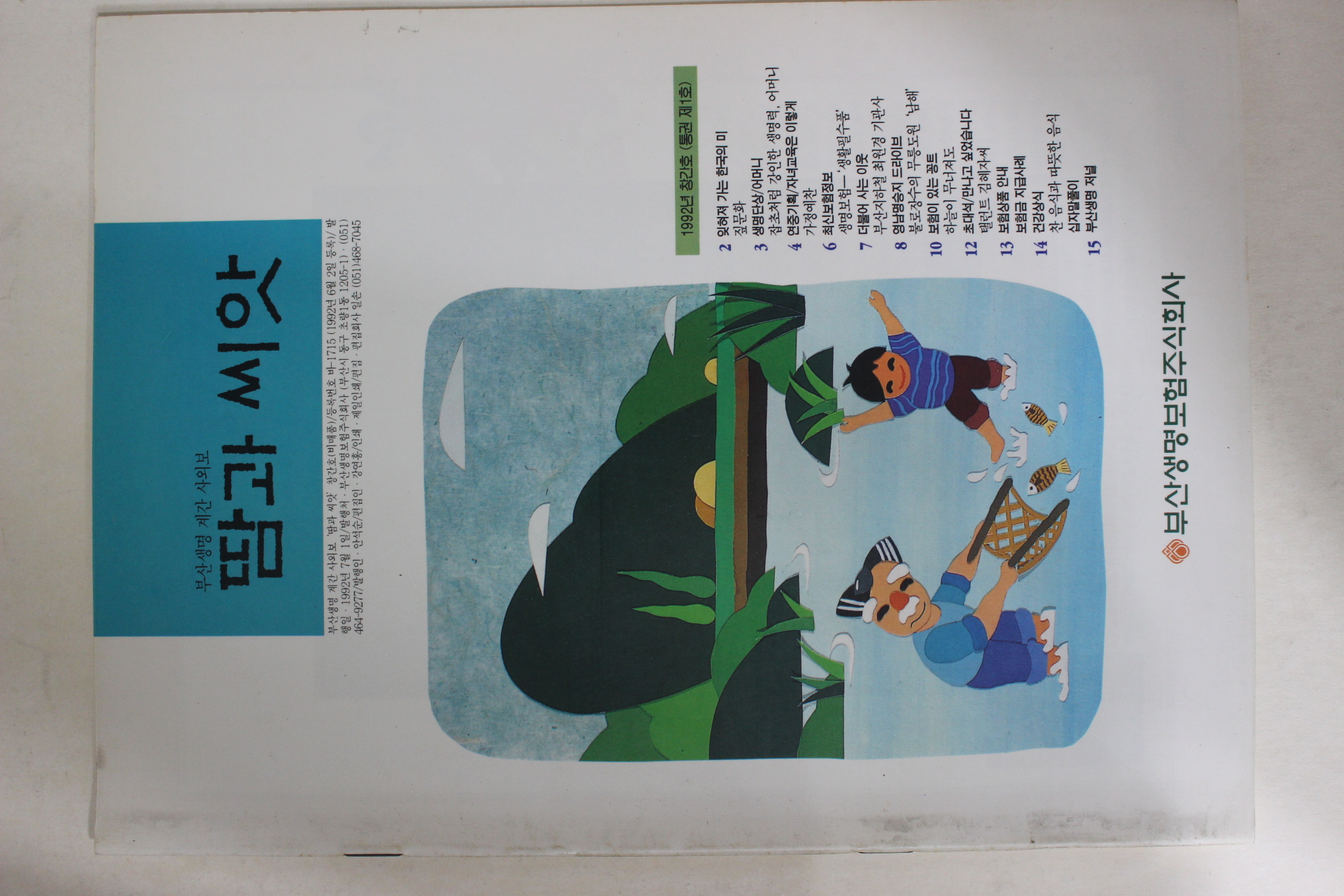 1992년 부산생명보험 땀과 씨앗 창간호