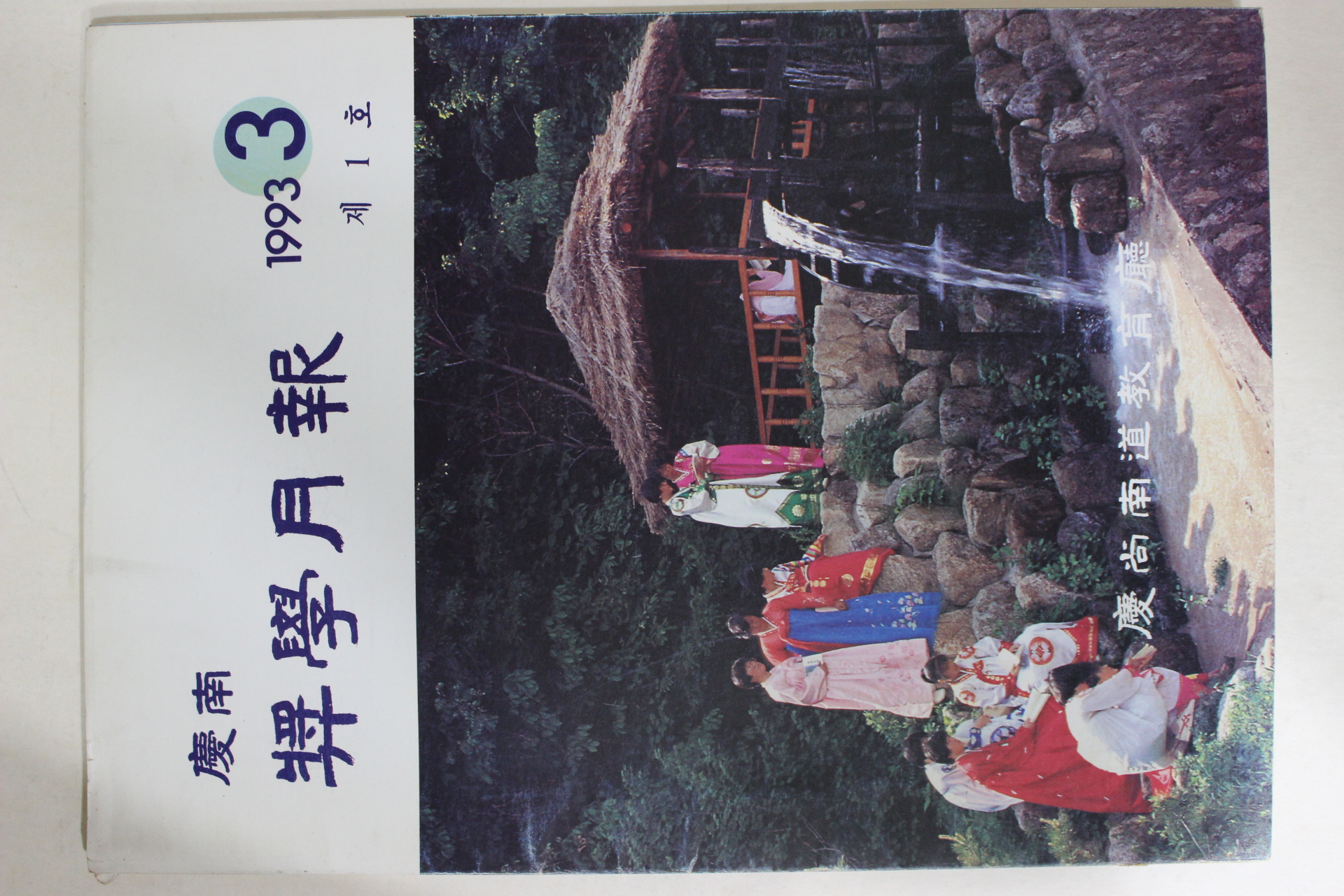 1993년 경남 장학월보 창간호