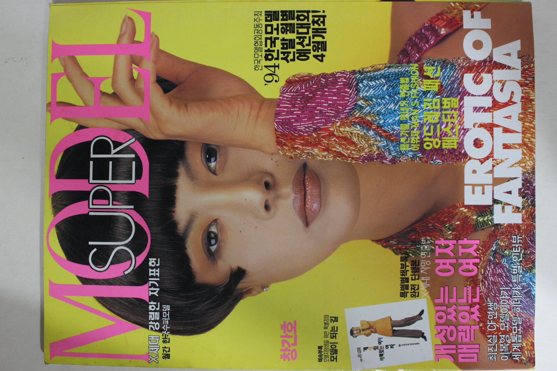 1994년 수퍼모델 창간호