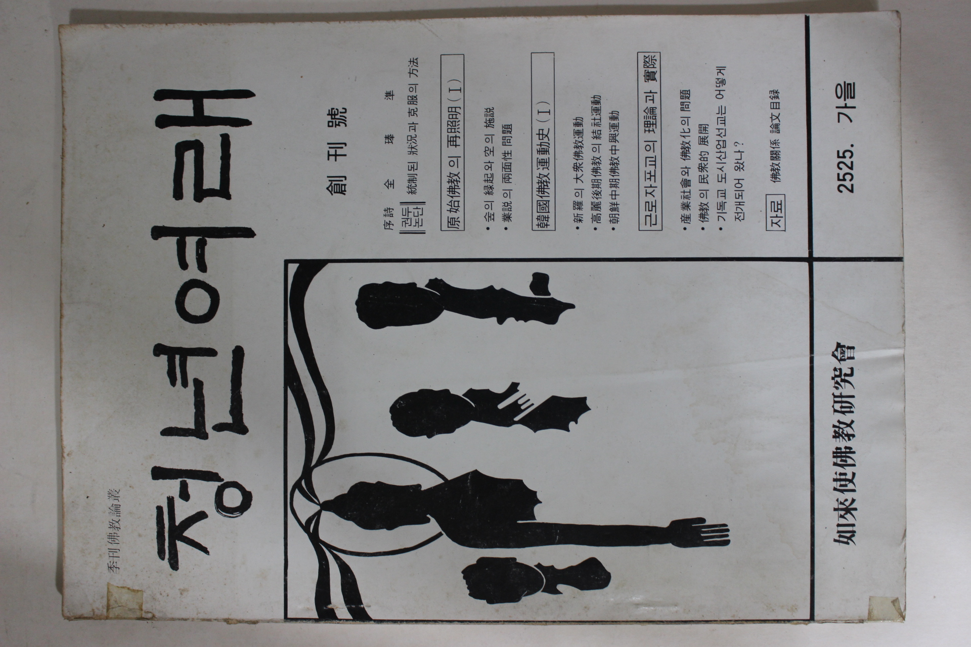 1981년 청년여래 창간호