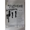 1981년 청년여래 창간호