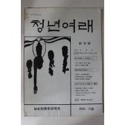 1981년 청년여래 창간호