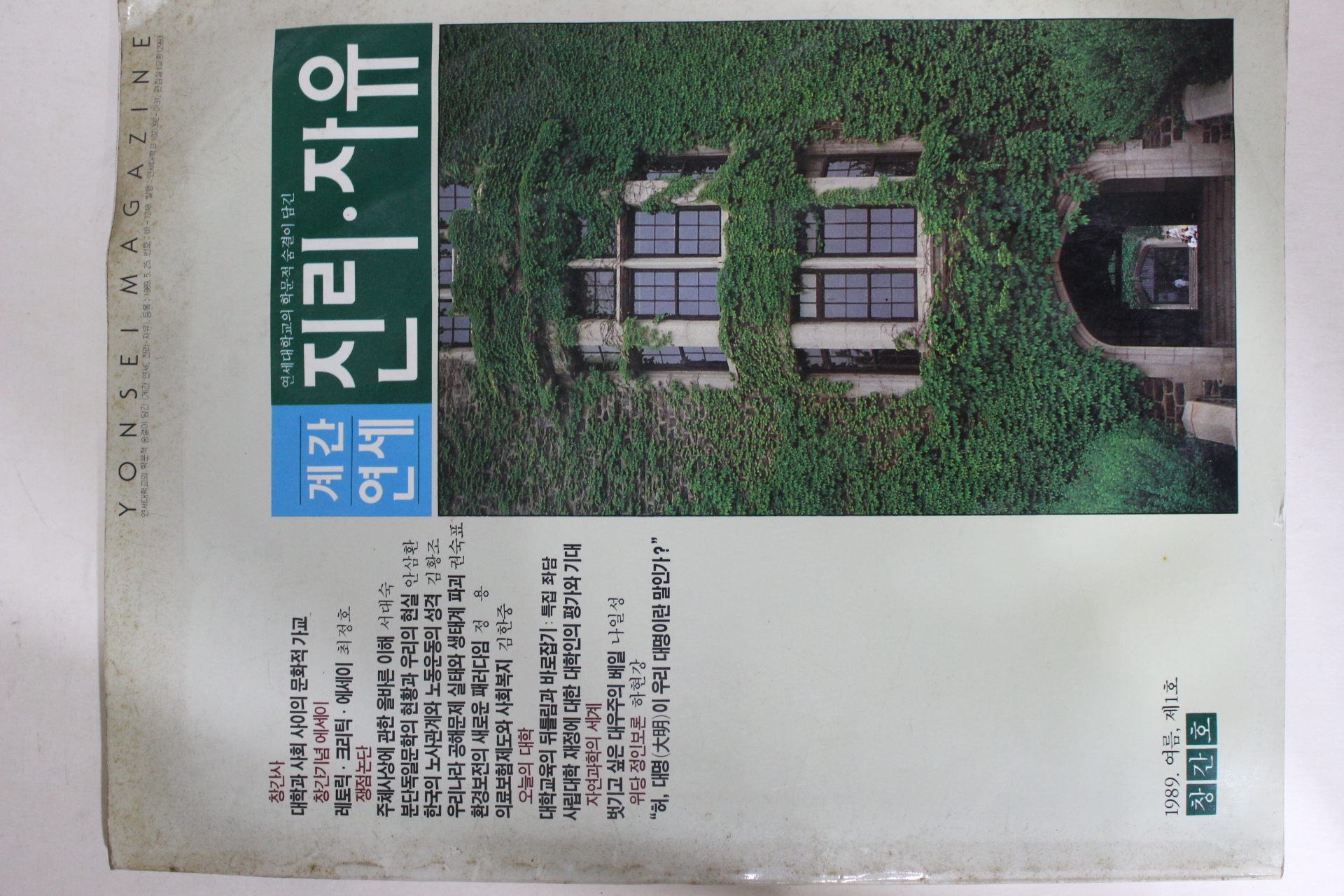 1989년 연세대학교 계간연세 진리자유 창간호