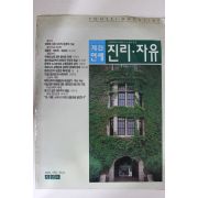 1989년 연세대학교 계간연세 진리자유 창간호