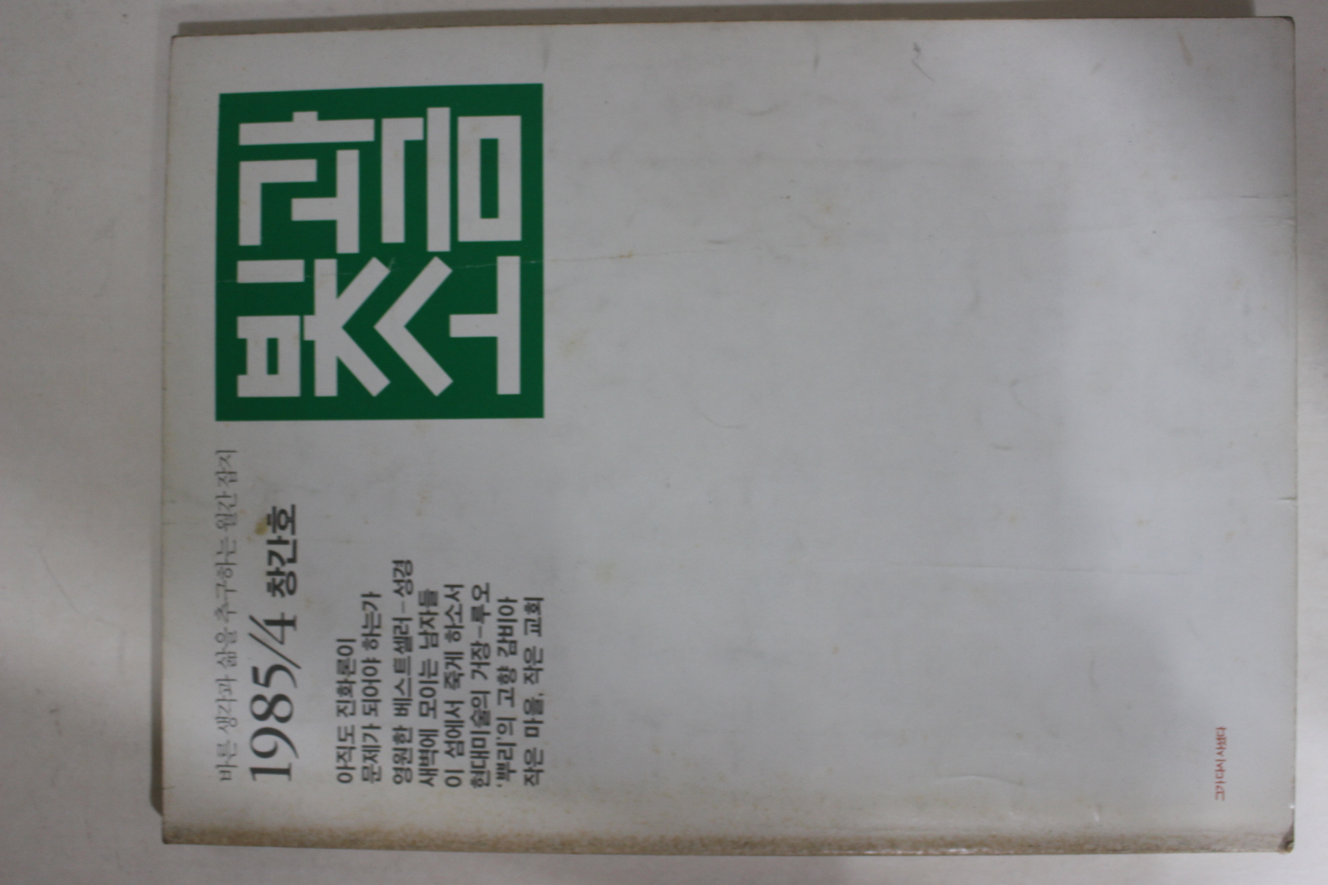 1985년 빛과 소금 창간호