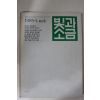 1985년 빛과 소금 창간호