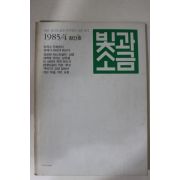 1985년 빛과 소금 창간호