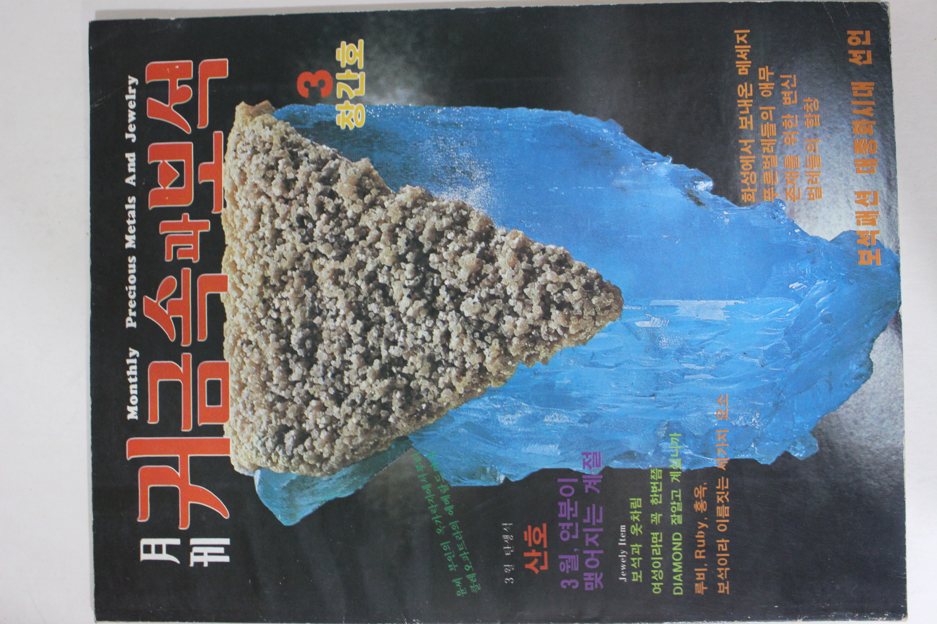 1985년 월간 귀금속과 보석 창간호