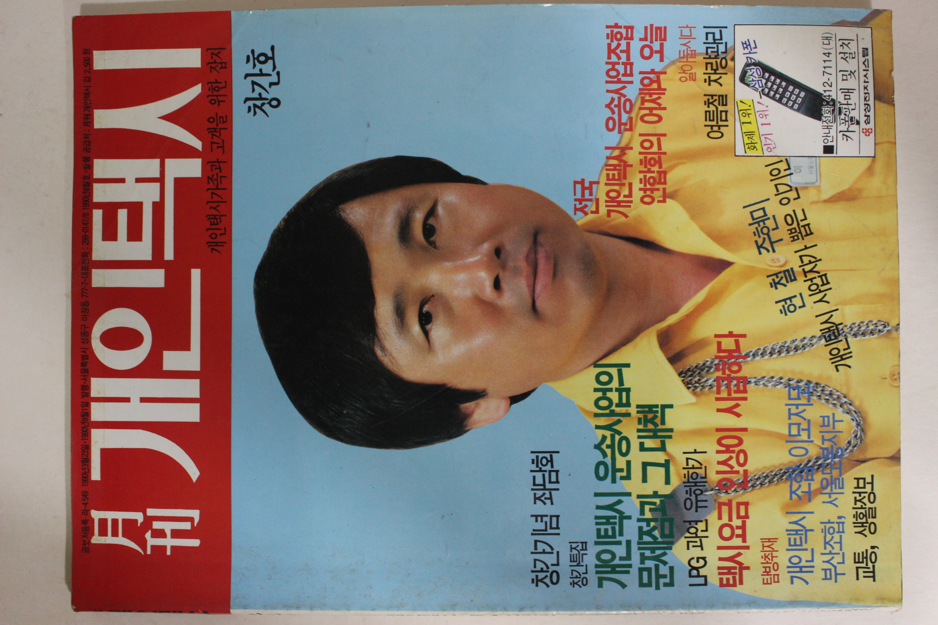 1990년 월간 개인택시 창간호