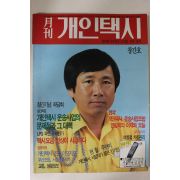 1990년 월간 개인택시 창간호