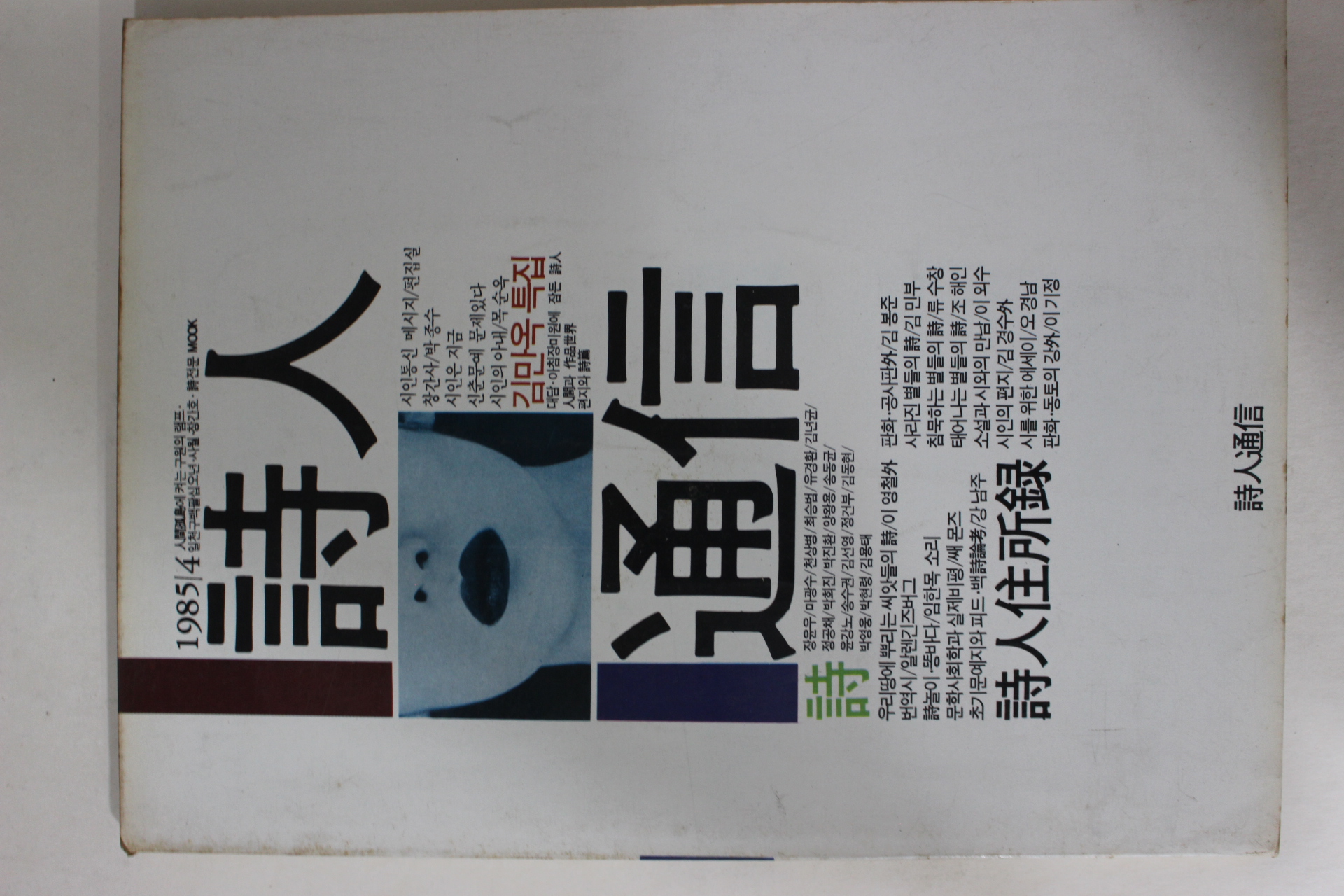 1985년 시인통신 창간호