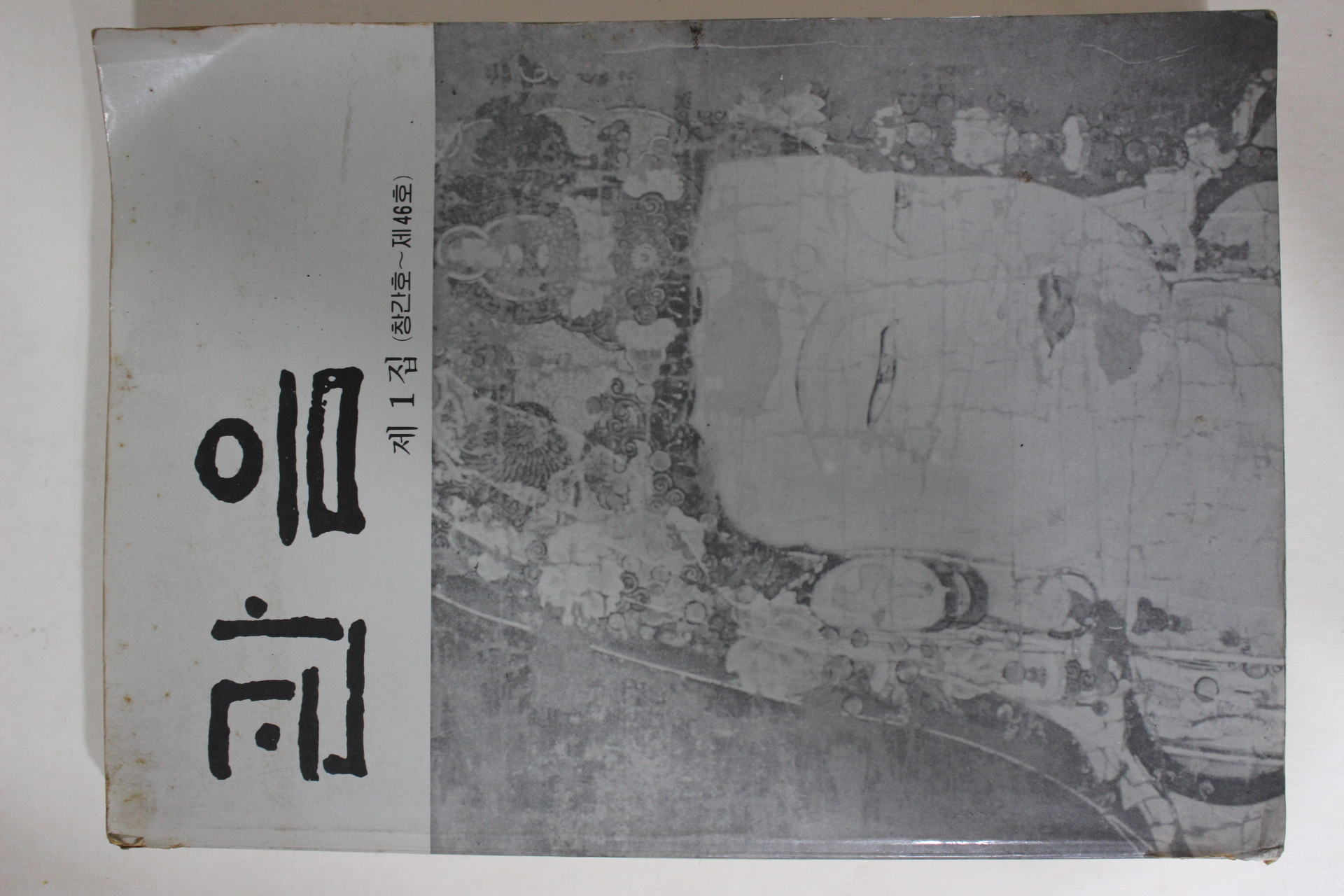 1987년 대구관음사 관음 제1집 창간호