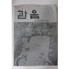 1987년 대구관음사 관음 제1집 창간호