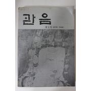 1987년 대구관음사 관음 제1집 창간호