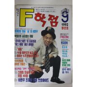 1992년 월간 F학점 창간호