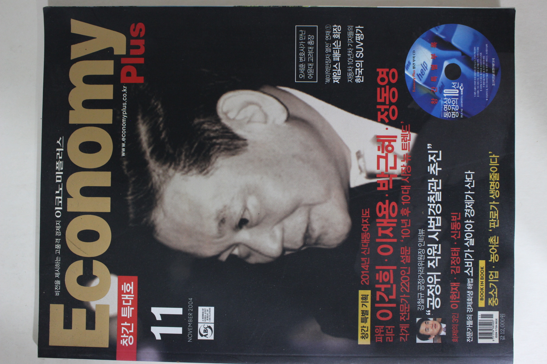 2004년 이코노미플러스 창간호