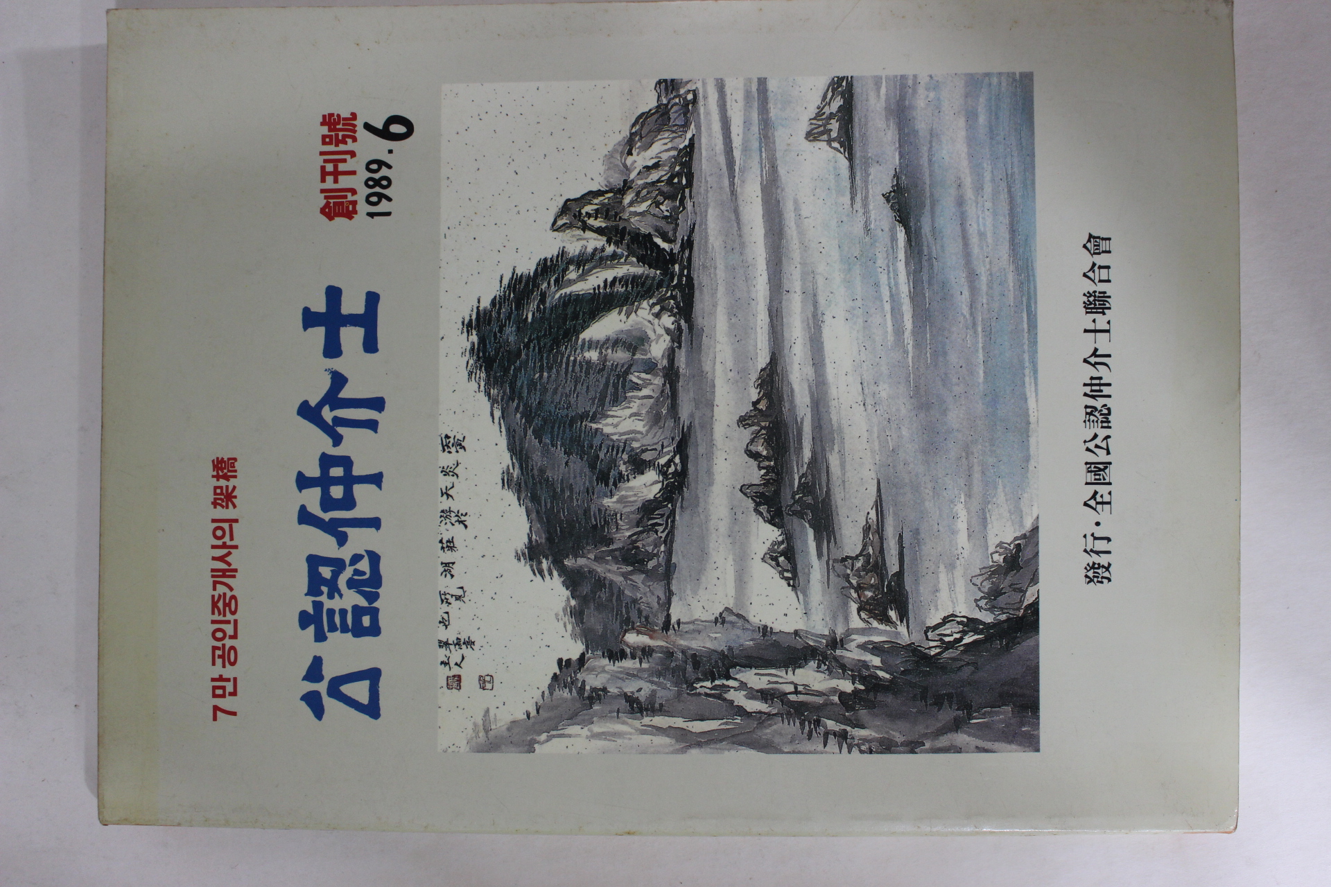 1989년 공인중개사 창간호