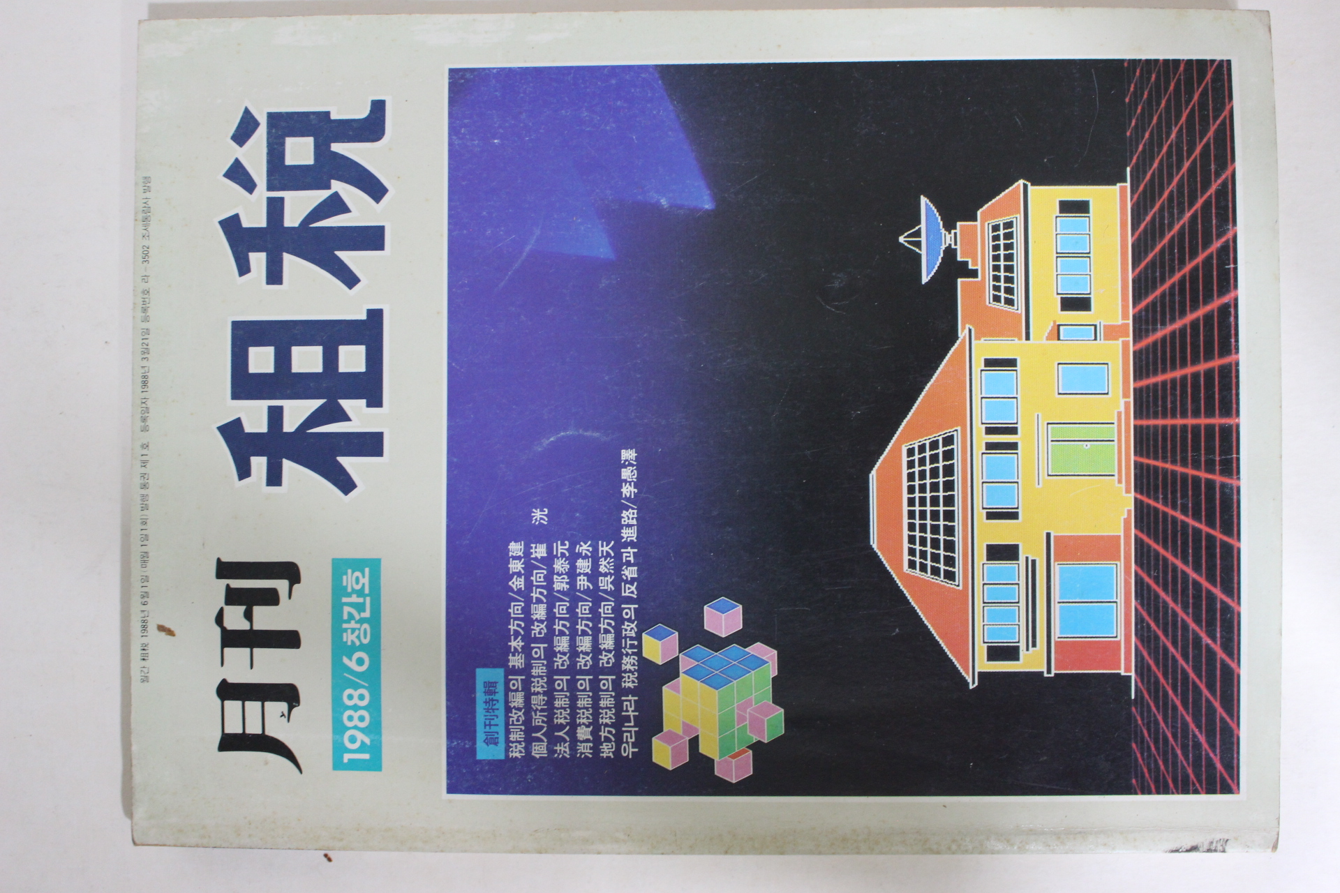 1988년 월간 조세 창간호