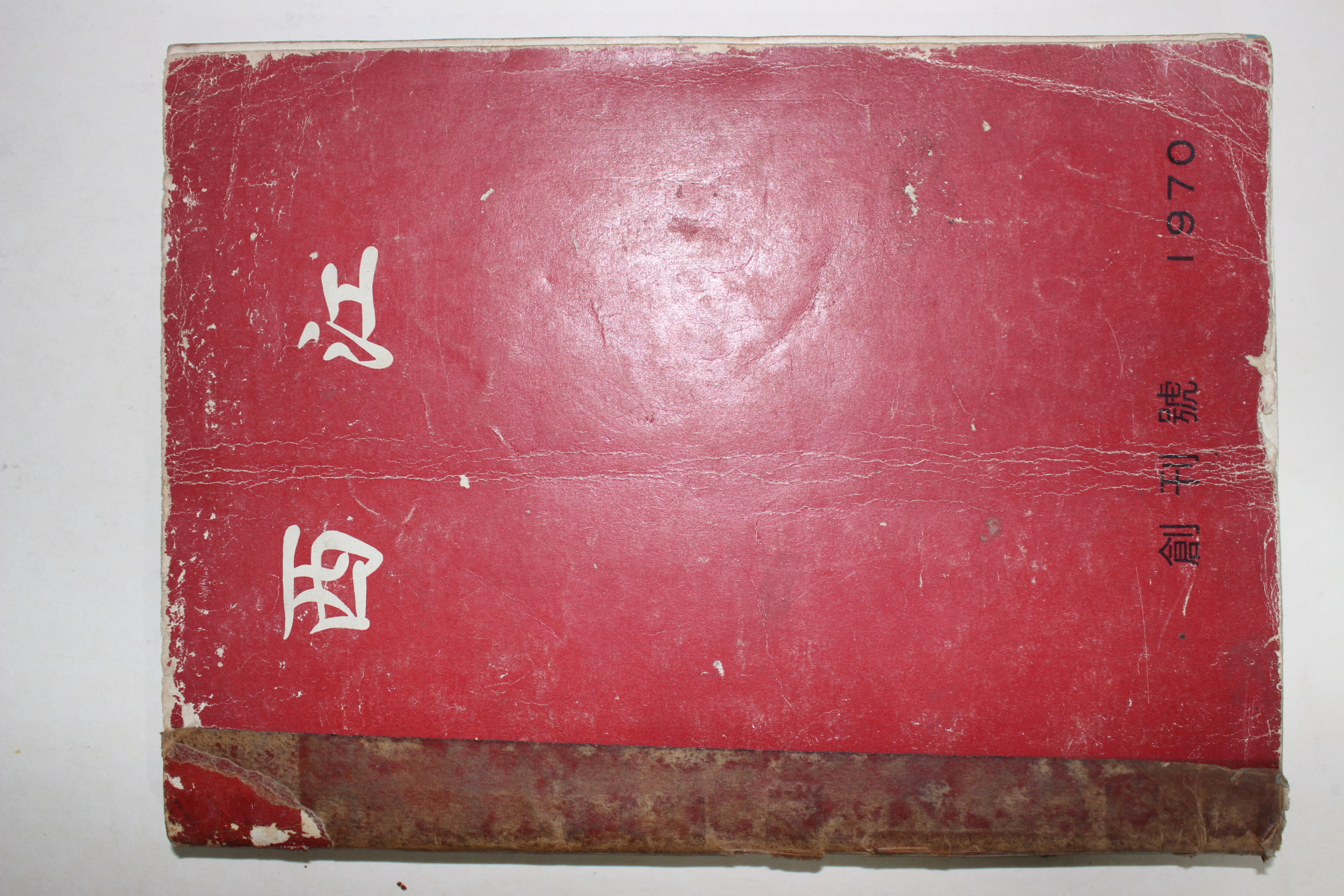 1970년 서강대학교 서강(西江) 창간호