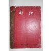 1970년 서강대학교 서강(西江) 창간호