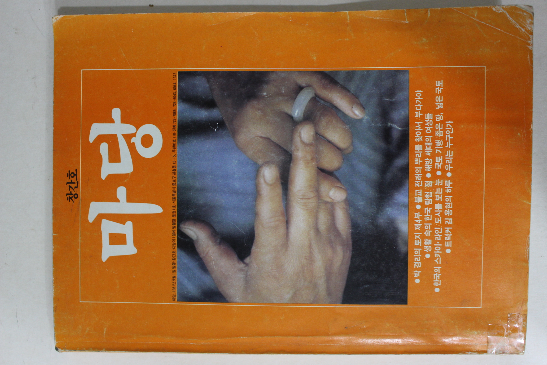 1981년 마당 창간호