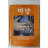 1981년 마당 창간호
