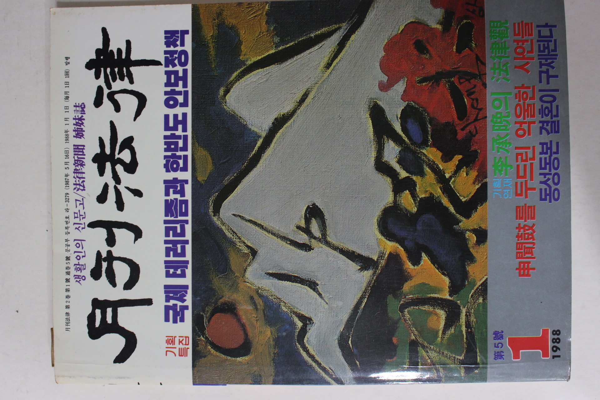 1988년 월간법률 제5호