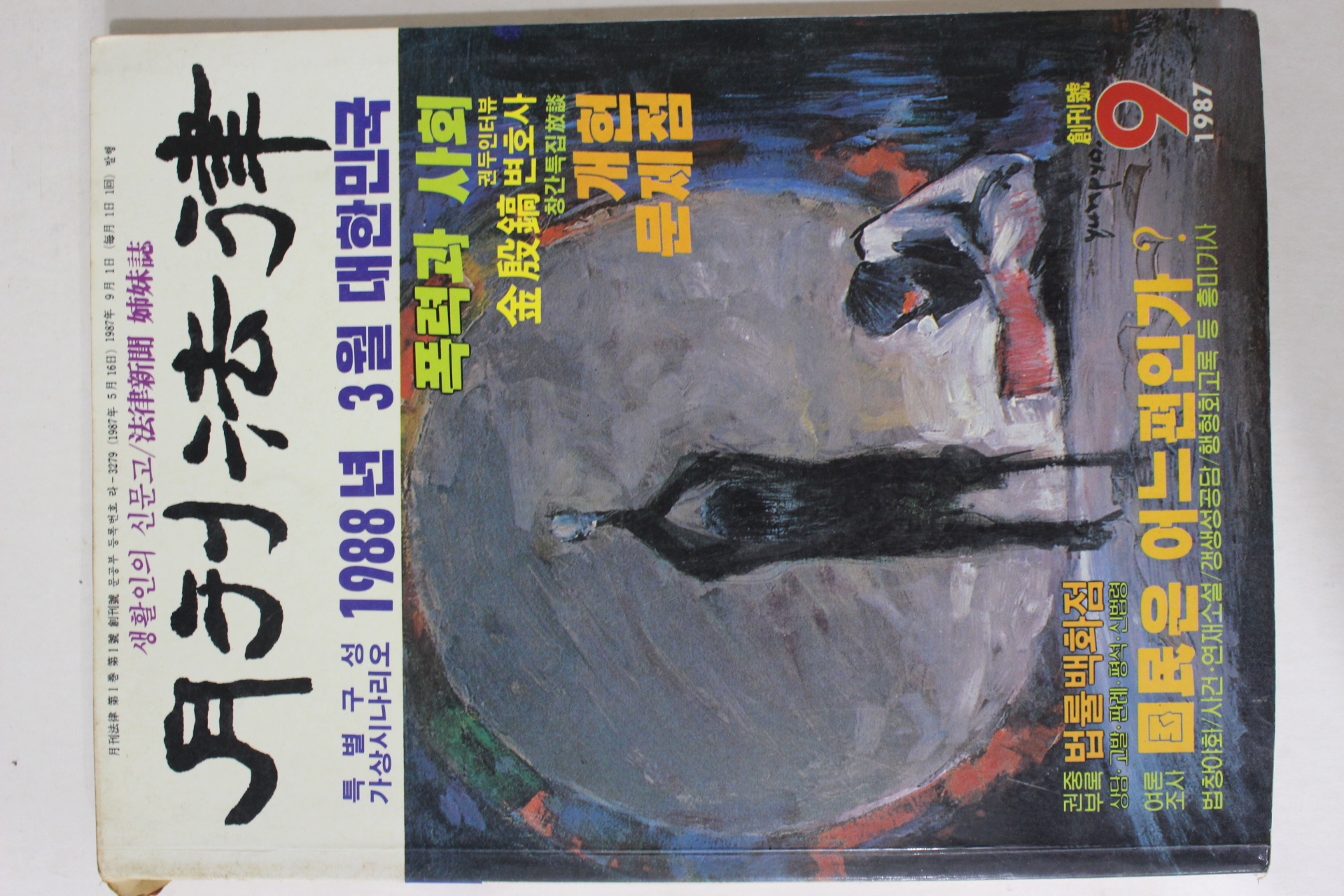 1987년 월간법률 창간호
